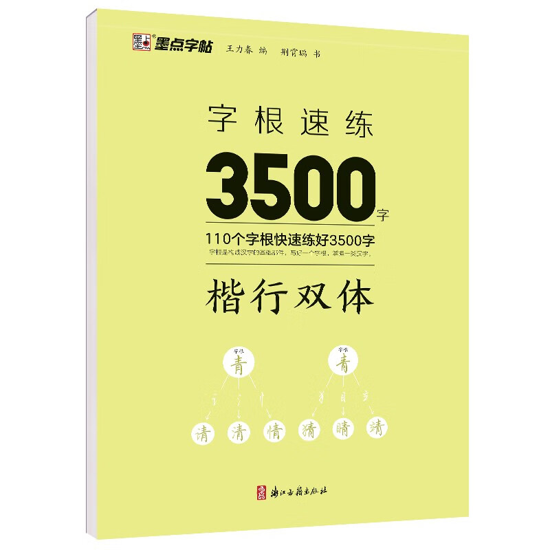 Ink dot copybook, quick practice of 3500 words of character roots, regular script and double body, Jing Xiaopeng, regular character script and double body, quick practice of common character roots for beginners, hard-pen copying