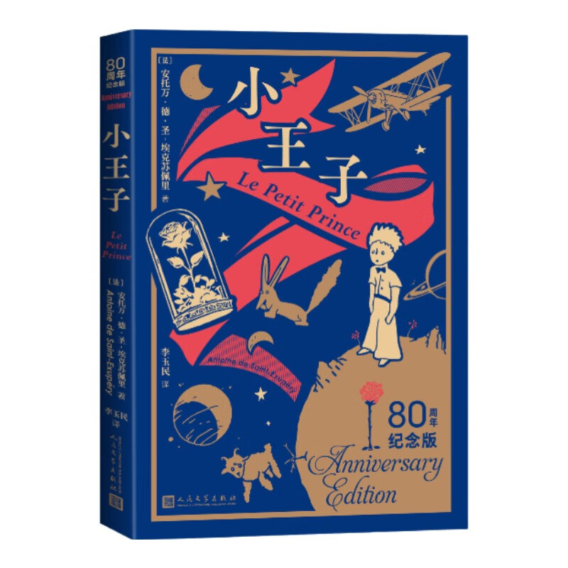 The Little Prince (80th Anniversary Edition) Color illustrations drawn by the author himself Classic fairy tale Recommended reading Small format Cover two-color hot stamping People's Literature Publishing House