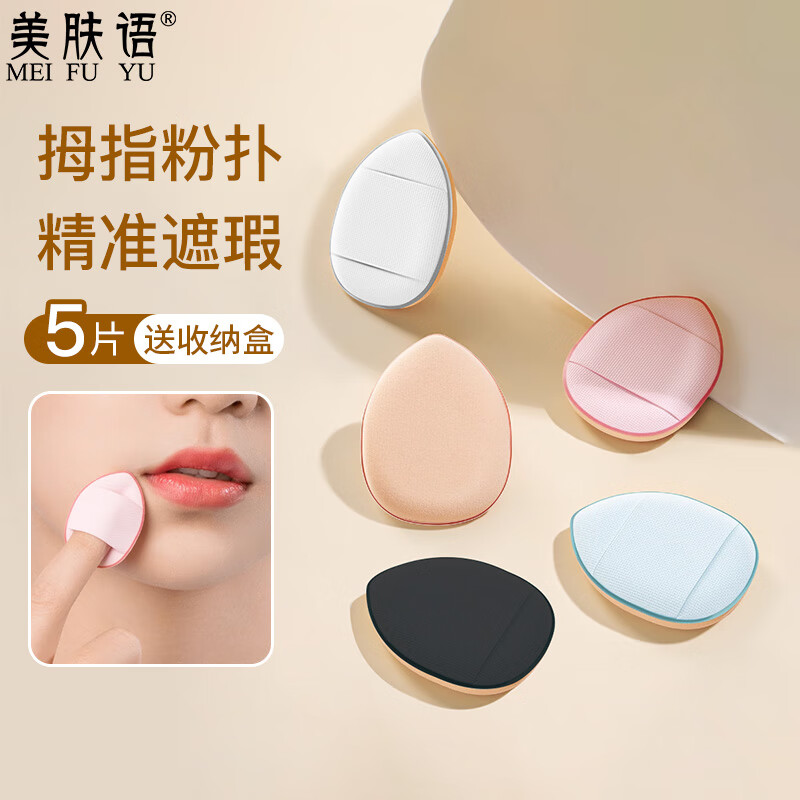 Beauty Language Thumb Powder Puff Small Concealer Cushion (5 pieces in box) Mini Fingertip Small Slippers Powder Puff MF8241