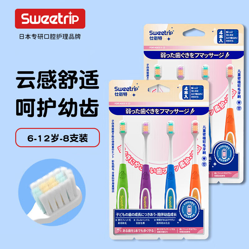Sweetrip children's toothbrush 6-12 years old soft bristles densely planted soft bristles baby toothbrush developed in Japan 8 pieces