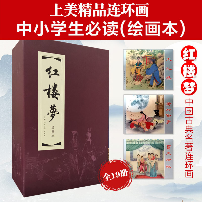 Dream of Red Mansions, eco-friendly paper, comic strips, comic books, Shanghai people's beauty, paintings by famous artists (set of 19 volumes) (red letter/leather binding)