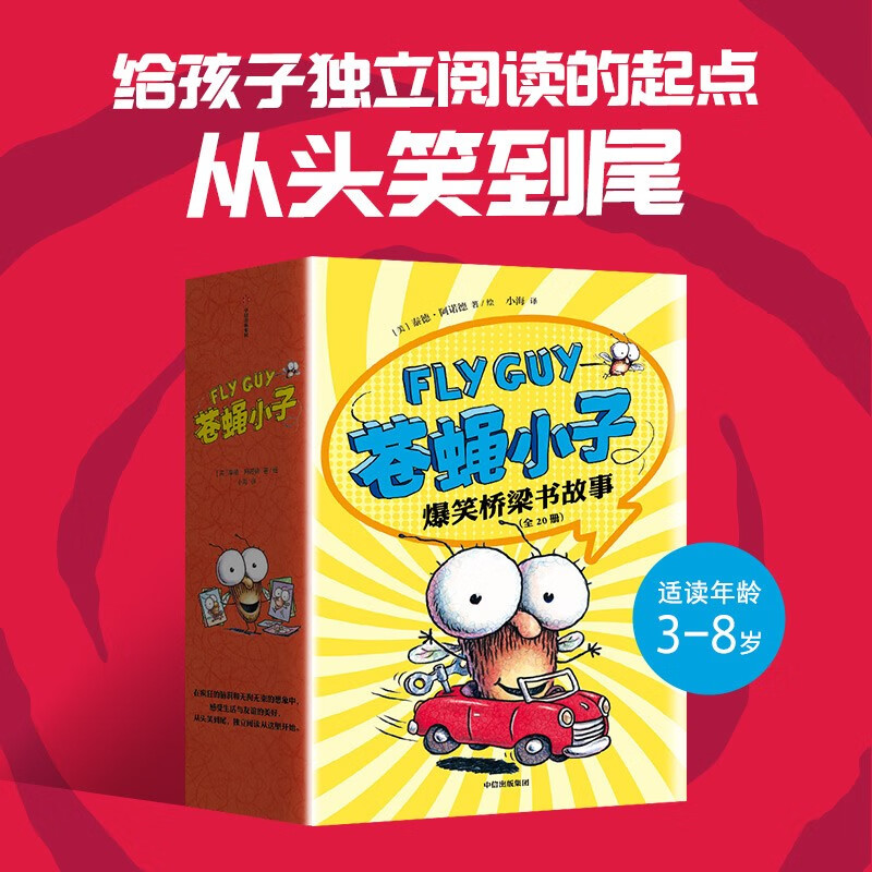 The Fly Boy's Hilarious Bridge Book Story (20 volumes in total), 3-8 years old, written by Ted Arnold, won the Reading Enlightenment Award, Dr. Seuss Award, comes with hilarious audio stories, fun to read