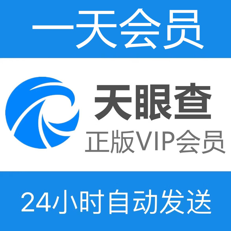 Tianyancha VIP membership for 1 year, unlimited query and export of corporate information, super svip, 1 month, 1 year recharge, self-number, 24-hour automatic delivery, VIP recharge for half a year (send mobile phone number to customer service)