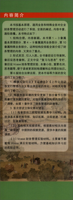 Financial Management (6th Edition Three-dimensional Digital Textbook Edition)/Renmin University of China Accounting Series Textbook Concise Edition National Outstanding Teaching Achievement Award