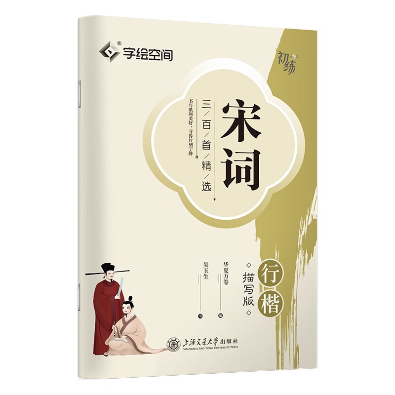 Huaxia Ten Thousand Volumes, Three Hundred Selected Song Poems, Regular Calligraphy Copybook, Wu Yusheng's Calligraphy Description Copybook, Adult Pen Writing Practice Copybook, Student Hard Pen Inscription Red Copybook