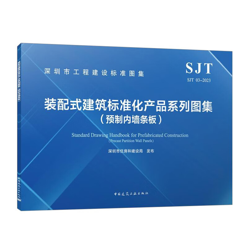 SJT 03-2023 Atlas of standardized product series for prefabricated buildings (prefabricated interior wall slats)