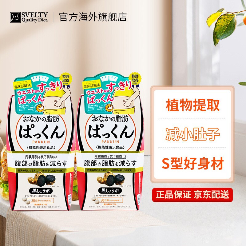 SVELTY Black Ginger Slimming Pills Abdominal Fat Burning Visceral Fat Japanese Enzyme Imported Weight Loss Management Upgraded Black Ginger Slimming Pills 150 capsules*2 pieces