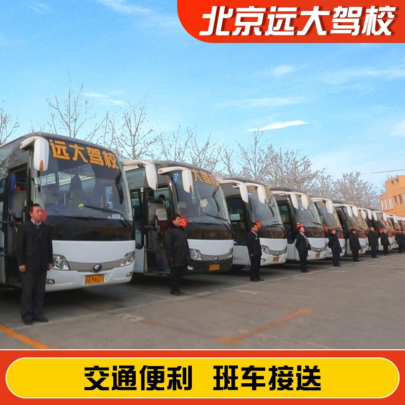 Jiayou Beijing Yuanda Driving School Official direct training C1 C2 A variety of classes to meet the needs of learning to drive Zhenyao learning driving license Full-week motorcycle D