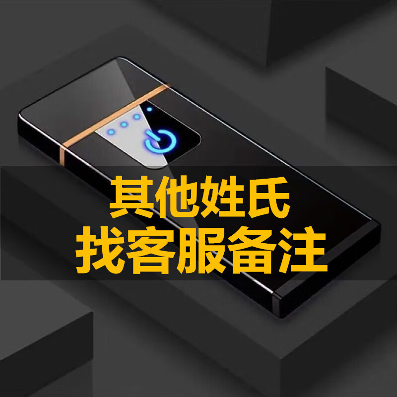 Rechargeable lighter, windproof, super long standby, new high-end and durable Baijia surname creative lettering gift for boyfriend and husband Baijia surname Li