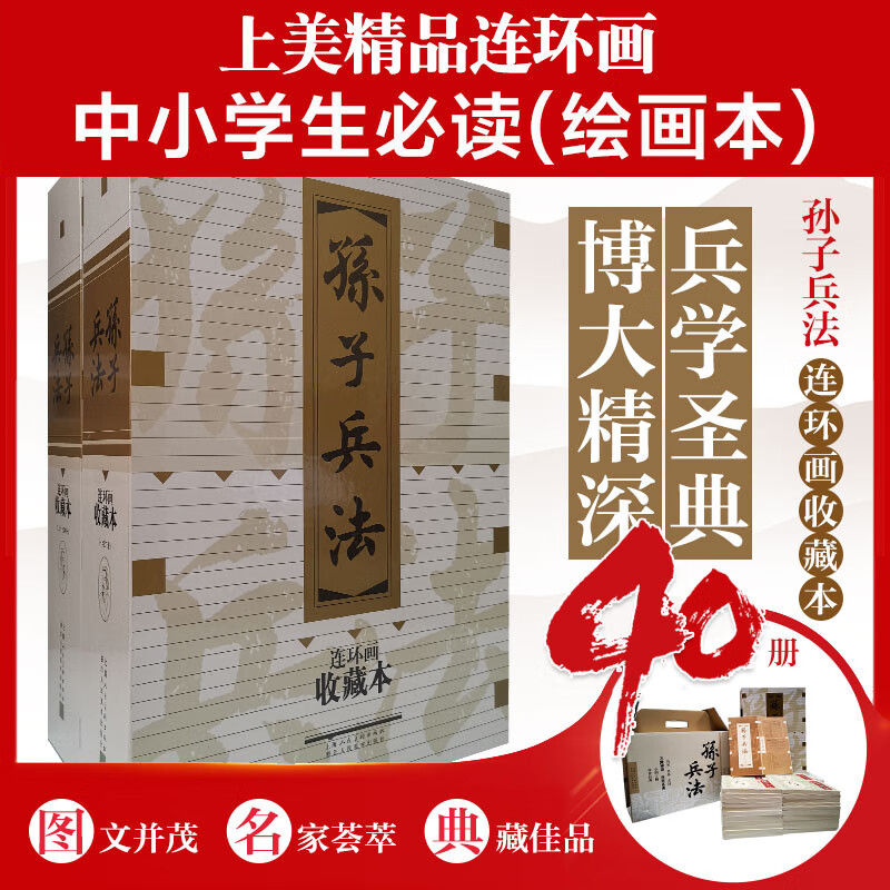 Sun Tzu's Art of War Comics Collection Edition Contains Character Picture Album (box set of 40 volumes) Little People's Book Shanghai Renmei Society Old Edition Nostalgia
