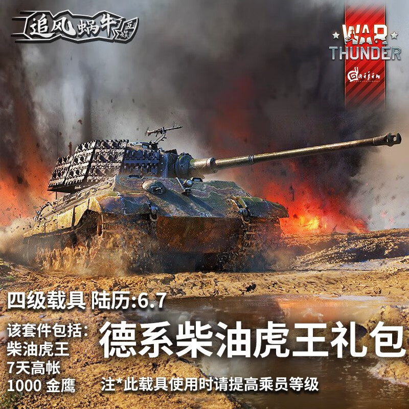 Warthunder War Thunder Official Authorized Activation Code CDK German Vehicle Gift Pack Diesel Tiger King Gift Pack