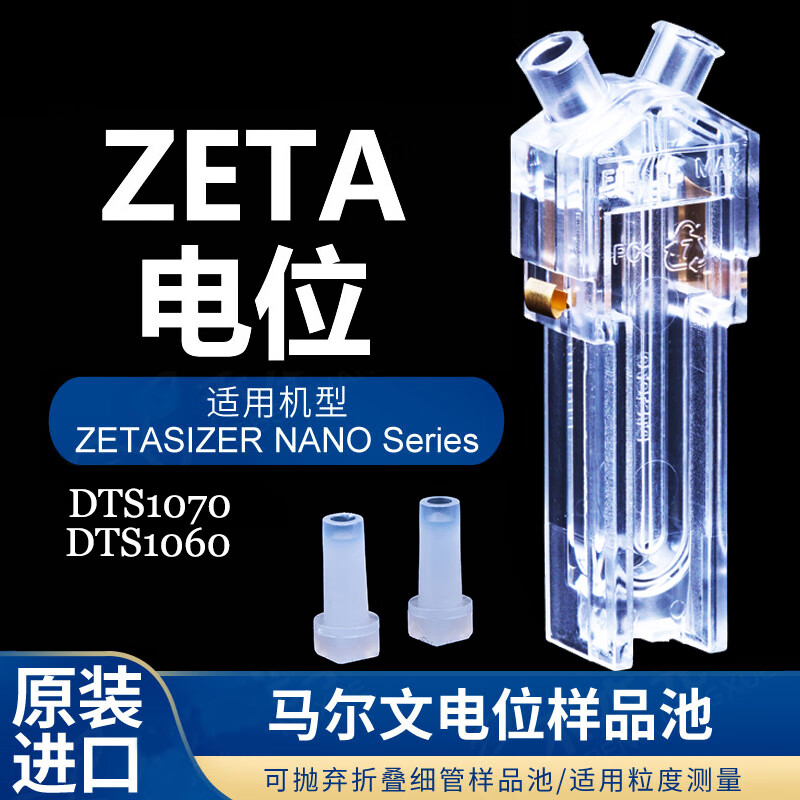 Potential particle size plastic sample cell DTS1070 particle size analyzer 0012 cuvette other models