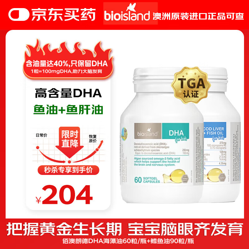 Bio Island DHA for infants and young children is suitable for 0~12 years old, focusing on caring for the critical development period of 0~3 years old. Cod oil 90 capsules + HDA seaweed oil 60 capsules