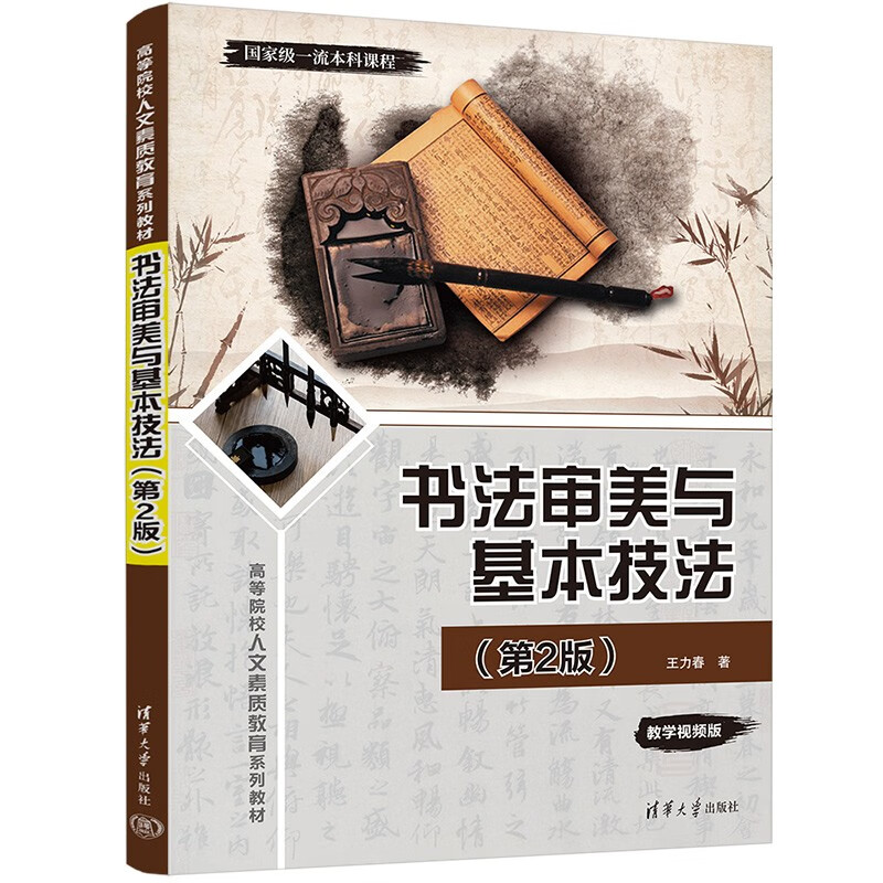 Calligraphy Aesthetics and Basic Techniques (2nd Edition) (Humanities Quality Education Series Textbooks for Colleges and Universities)