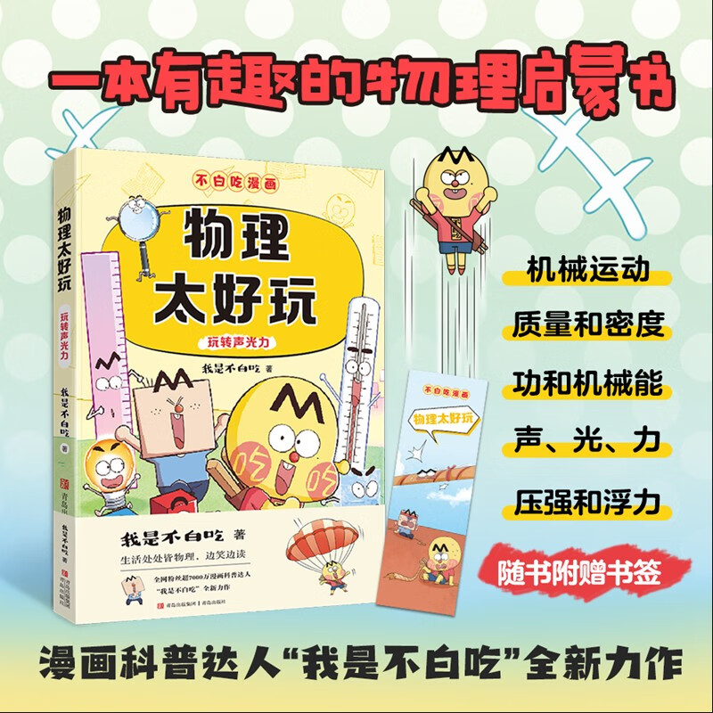 The subject enlightenment cartoon Physics is so fun (interesting science popularization of physics, comics for bridging subjects from primary school to junior high school, easy to master subject knowledge) summer homework, summer bridging from primary school to junior high school, new curriculum standards, school season, fourth grade, fifth grade, sixth grade, extracurricular reading