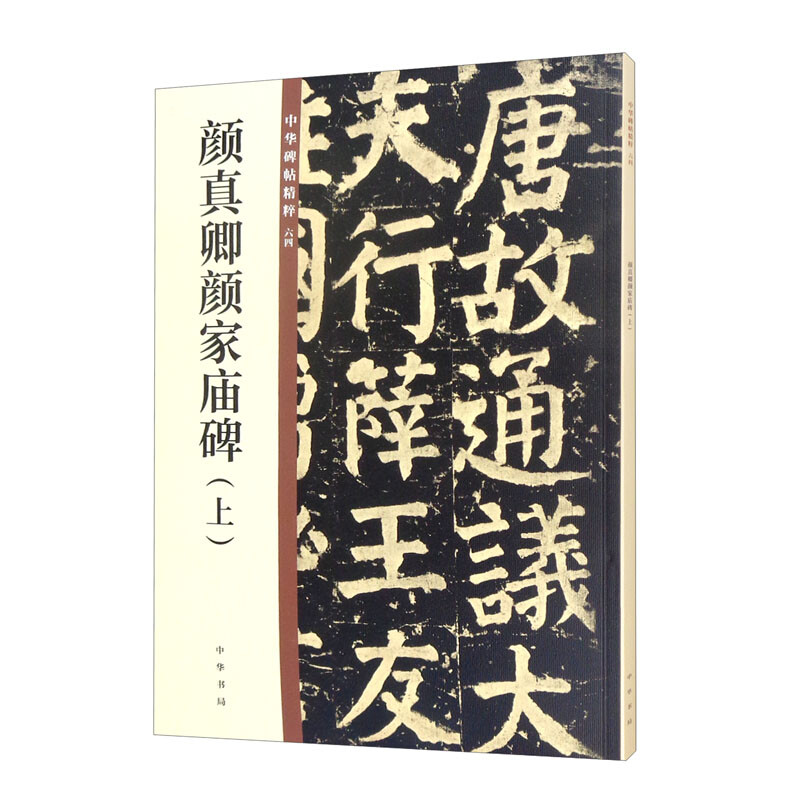 Yan Zhenqing's Yan Family Temple Monument (Part 1) The Essence of Chinese Steles and Inscriptions Self-operated and Genuine by Zhonghua Book Company