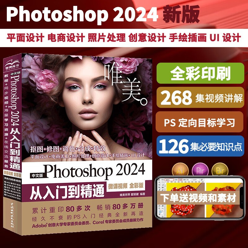 Chinese version of Photoshop 2024 from entry to proficiency (micro-course video full color version) Nezha animation uses software plane modeling and rendering books ps image post-processing graphic design UI design