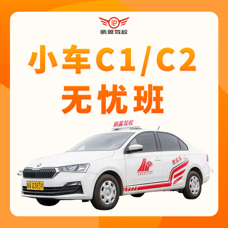 Driving school service car C1/C2 worry-free class Tang Ying Driving School