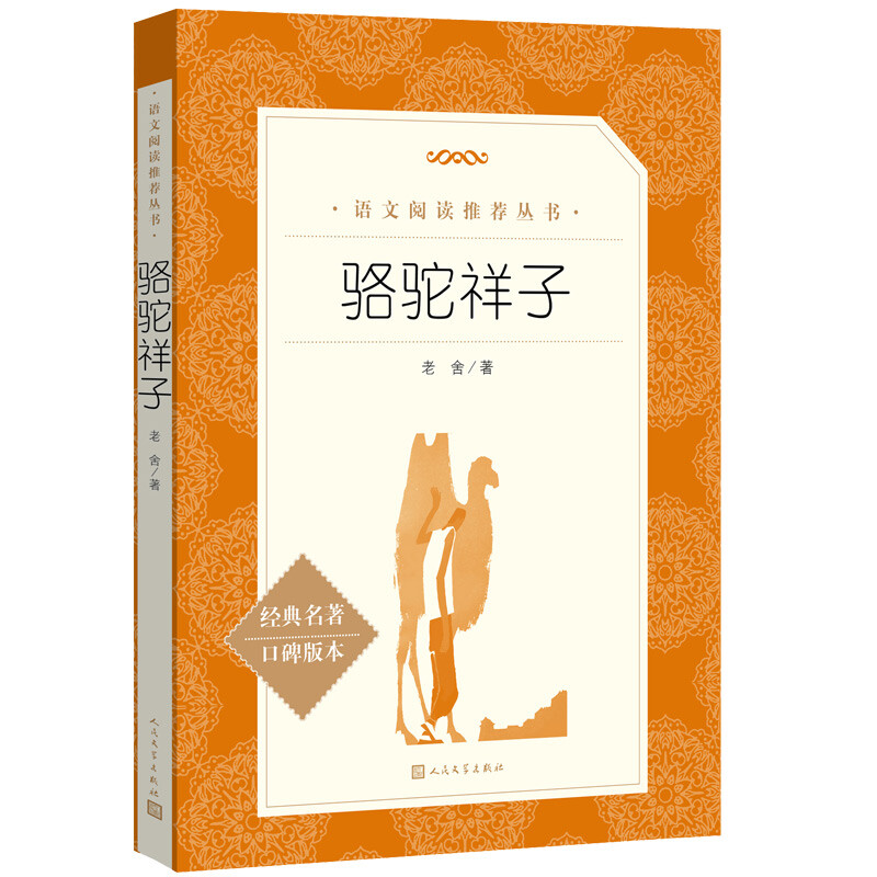 Luo Tuo Xiangzi, a must-read for the first and seventh graders, an extracurricular book list for reading classics in junior high schools, the original work is complete without deletions, Lao She, People's Literature Publishing House