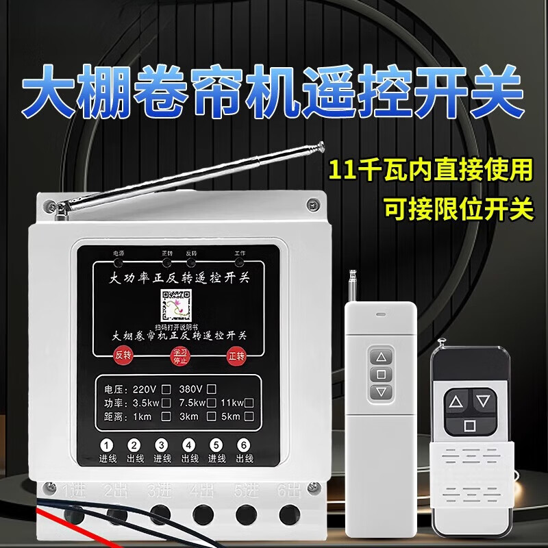 Greenhouse roller blind machine forward and reverse remote control switch 380v three-phase reverse motor forward and reverse can be connected to the safety limit three-phase 3.5kw1km single remote control limit model (can be connected to the travel switch