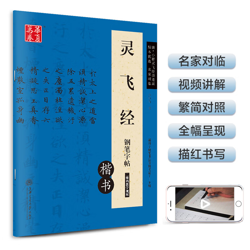 Huaxia Ten Thousand Volumes Ling Fei Jing Fountain Pen Regular Script Copybook Lu Zhongnan Hard Pen Calligraphy Copying and Tracing Red Traditional Chinese Calligraphy Practice Copybook for College Students and Adult Beginners