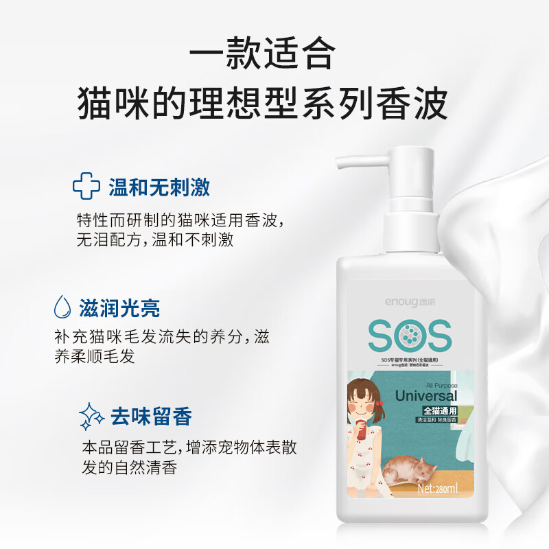 Enoug SOS cat shower gel pet shower gel removes stains, removes fleas and brightens hair shorthair cat shampoo shower gel 280ml