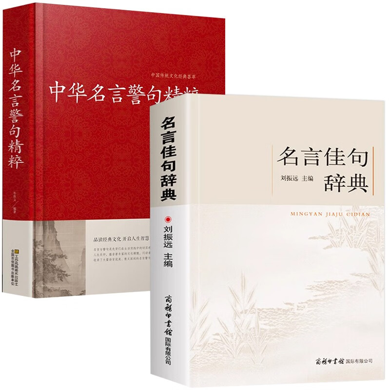 Dictionary of famous sayings + essence of Chinese famous sayings