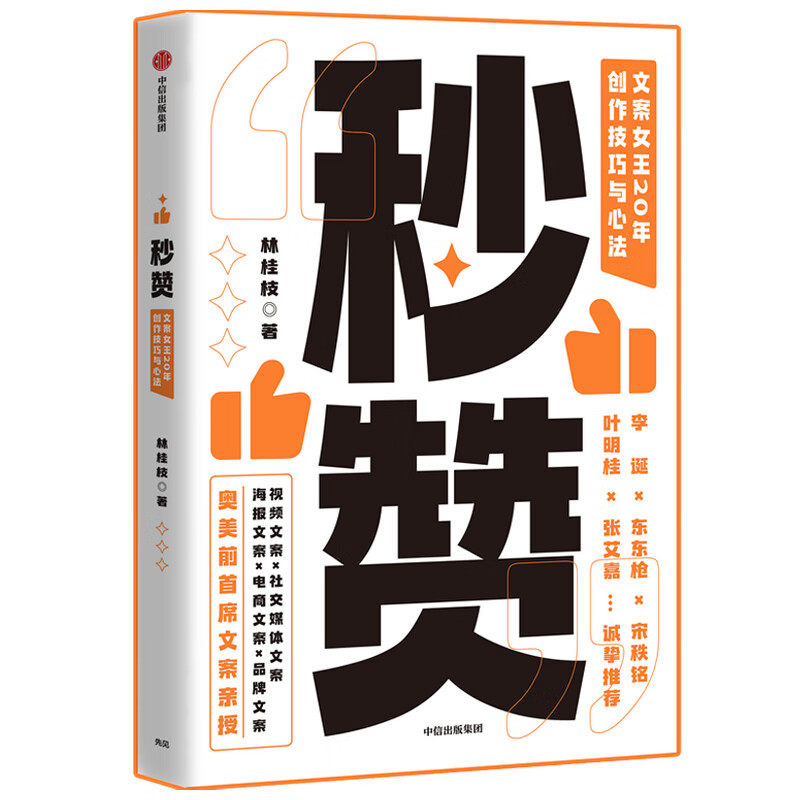 Li Dan, Dongdong Qiang, recommended by Sylvia Chang, praised in seconds, 20 years of creative skills and thinking by Lin Guizhi, the queen of copywriting, a copywriting desk book that everyone can use, CITIC Publishing House