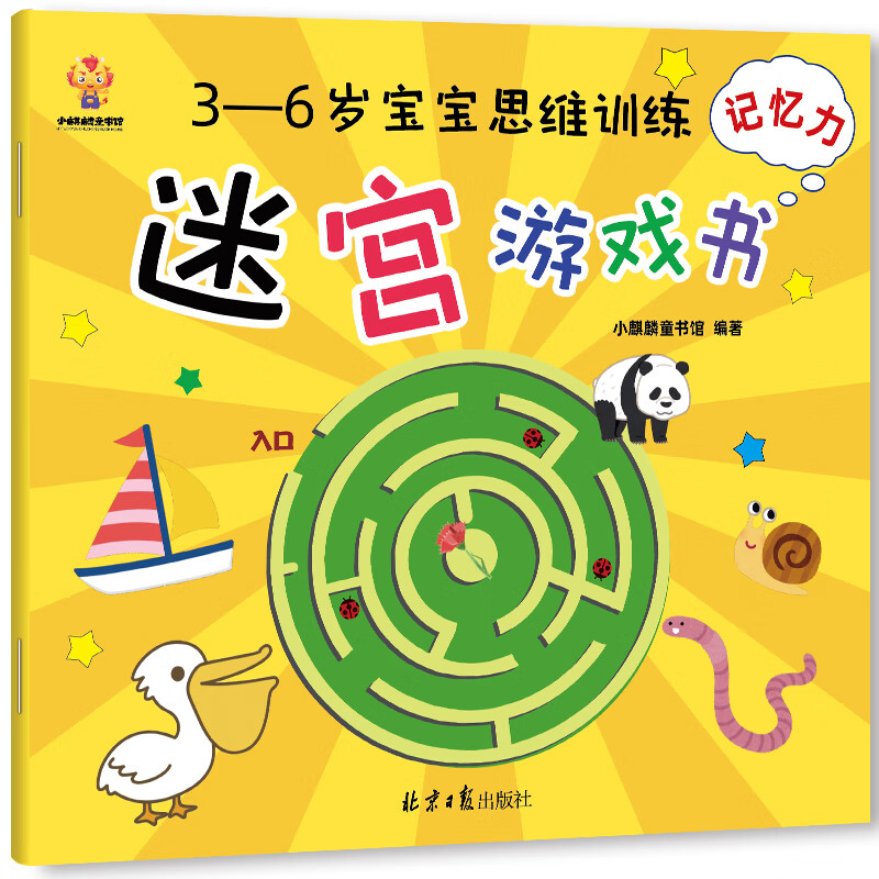 Maze Adventure----Thinking training maze game book for 3-6-year-old babies (thinking, concentration, judgment, memory, observation, imagination) (China Environmental Labeling Product Green Printing)