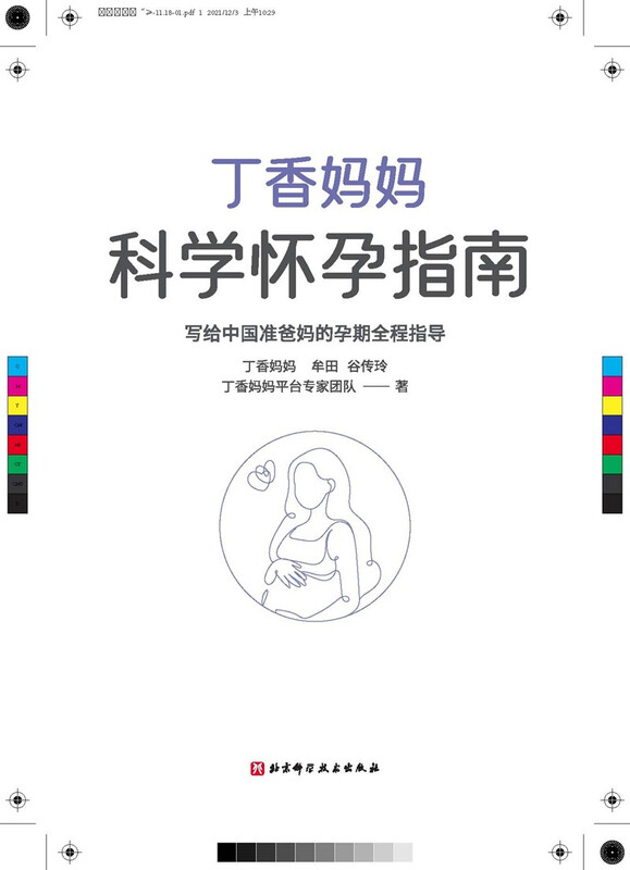 Dingxiang Mom’s Guide to Scientific Pregnancy (full pregnancy guidance for Chinese parents-to-be)