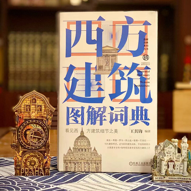 Illustrated Dictionary of Western Architecture (2nd Edition) Architectural Art Western Architecture Illustrations Appreciation of Famous Buildings