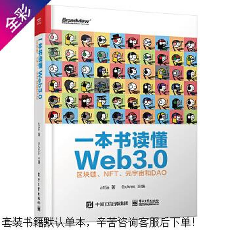 Use a second-hand book to understand Web3.0 blockchain, NFT, Metaverse and DAO 90% new