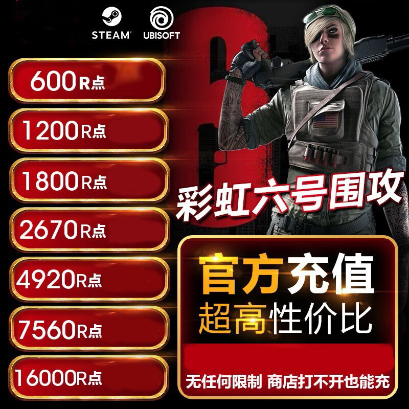 PC genuine Chinese Rainbow Six R6 recharge regular recharge points recharge 1200R points fast charge (10-20 minutes)