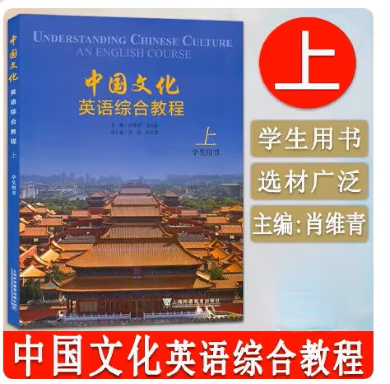 Comprehensive English Course on Chinese Culture Volume 1 Student Book Xiao Weiqing Foreign Language Education Press 9787544676151 Foreign Language Learning Books