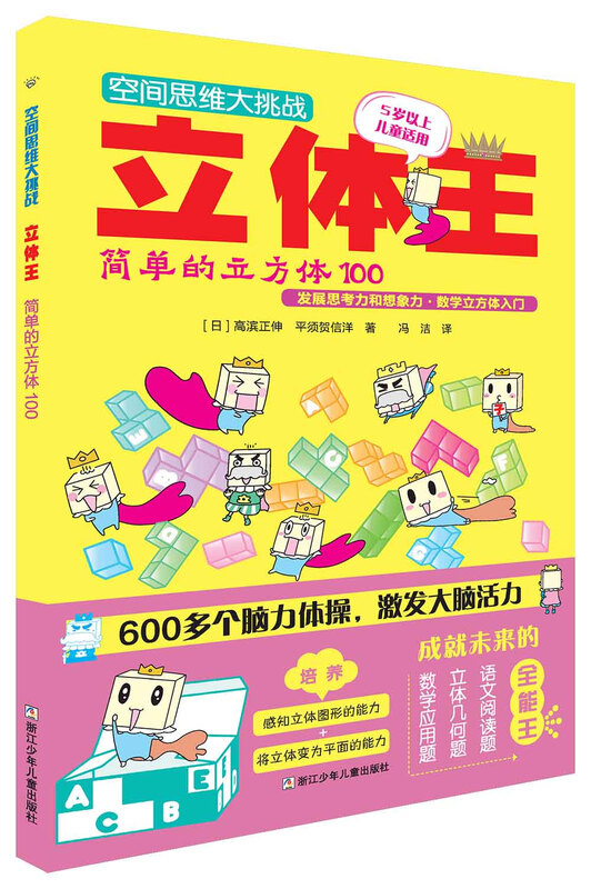 Three-dimensional King Volume 1 Three-dimensional King Spatial Thinking Challenge (Set of 8 volumes) Children's Educational Game Book Spatial Thinking Training Spatial Sense Cultivation