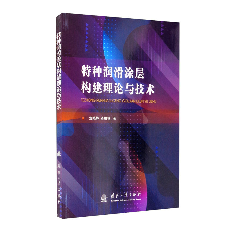 Special lubricating coating construction theory and technology