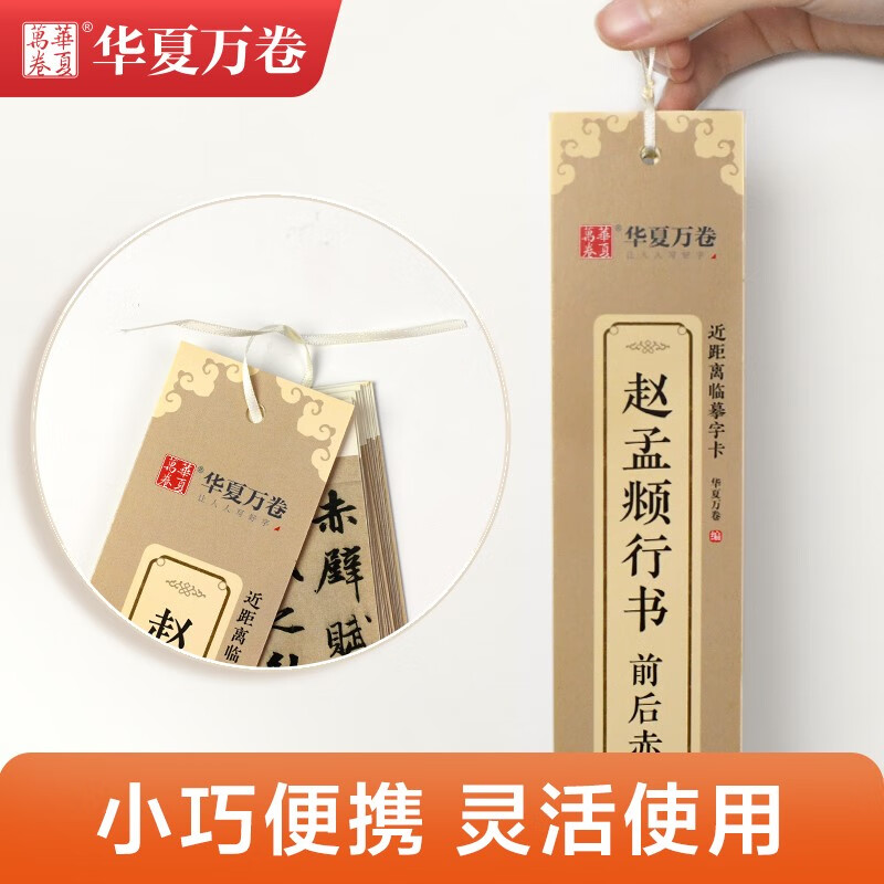 Huaxia Wanjuan copybook, Zhao Mengfu's front and back Chibi Fu close copy copybook, Zhao Mengfu's running calligraphy calligraphy brush practice copybook, stele copybook for adults, high-definition ink book, beginner's pen hard-pen copybook