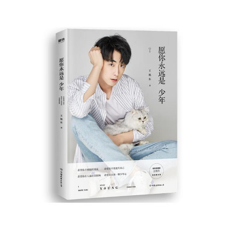 May you always be a boy