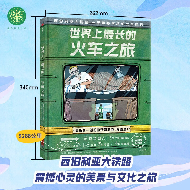 The longest train journey in the world, 5-12 years old, the Trans-Siberian Railway, a journey of stunning beauty and culture, popular science for children