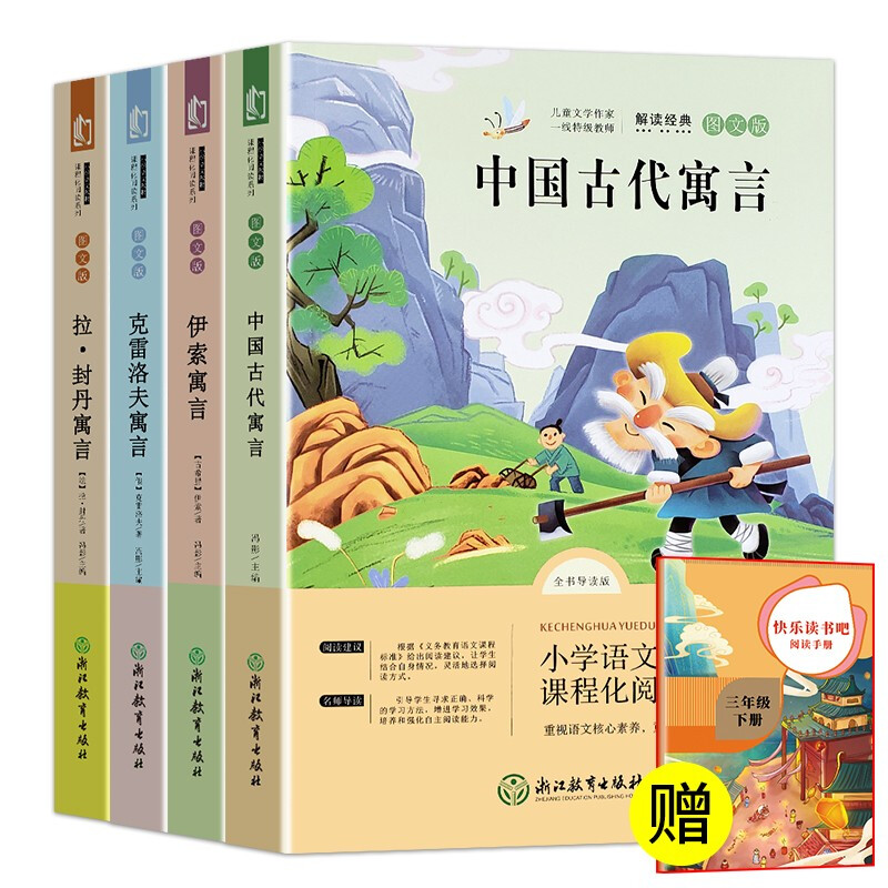 Ancient Chinese fables + Krylov's fables + Aesop's fables + La Fontaine's fables Happy Reading Book 3 for Grade 3 (full set of 4 volumes) comes with a reading manual and a supporting extracurricular reading list