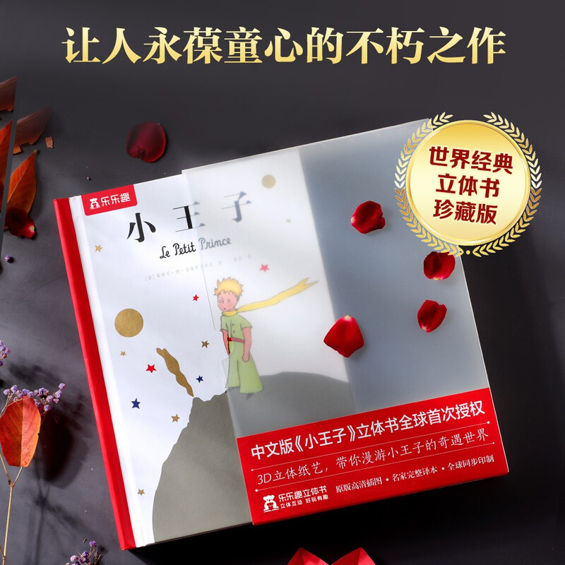 Fun Little Prince pop-up book collector's edition children's literature hard cover picture book extracurricular reading story book fairy tale picture book birthday gift unabridged version extracurricular reading money saving card