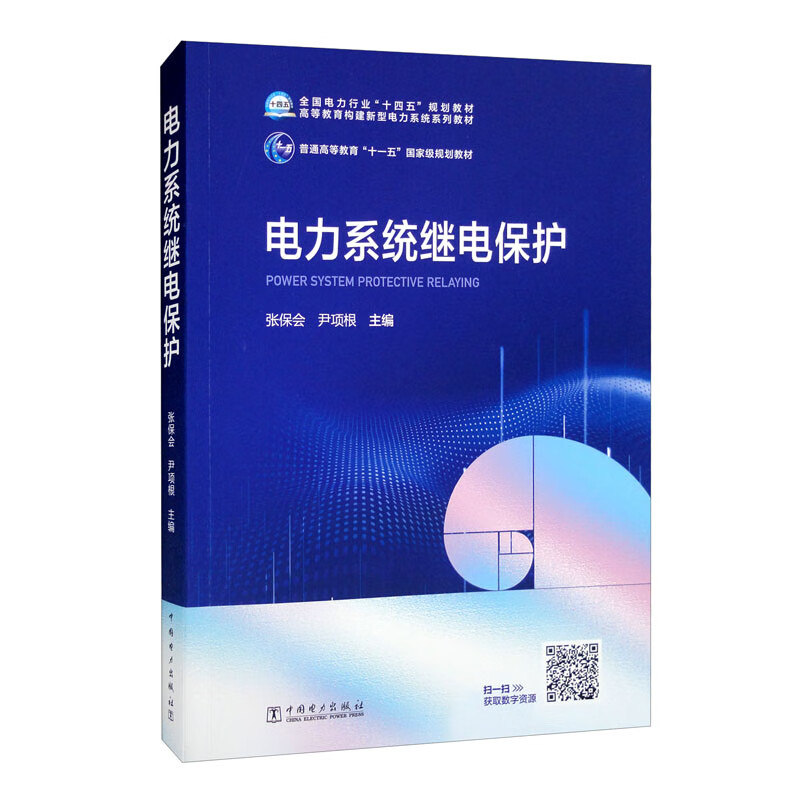 Power system relay protection/National power industry 14th Five-Year Plan textbook Series of higher education textbooks on building a new power system General higher education 11th Five-Year Plan national-level textbooks