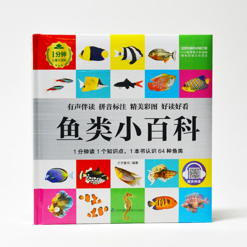 Fish Encyclopedia (1-minute Children's Encyclopedia) Soft Pack Hardcover Audiobook Phonetic Version Popular Science Readings 3-6-8 Years Old Kindergarten Grade 1, 2, and 3