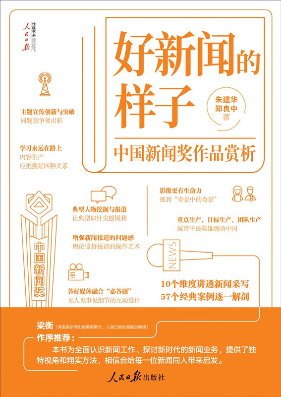 What Good News Looks Like: Appreciation of China News Award Works