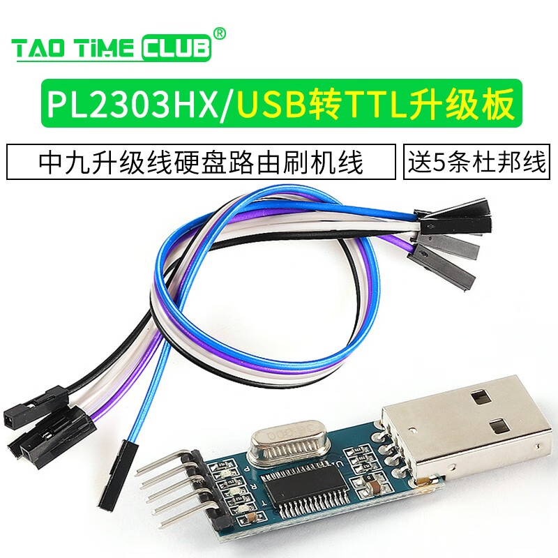 PL2303HX/USB to TTL upgrade board Zhongjiu upgrade line hard disk routing flash line free 5 DuPont lines