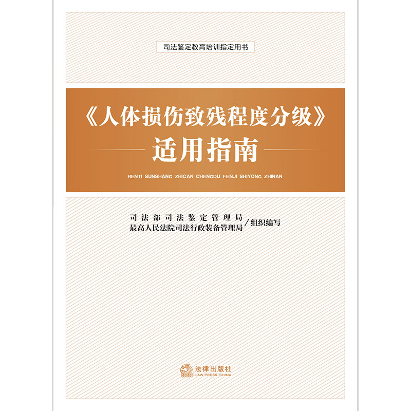 <Human Injury Disability Grading> Applicable Guidelines