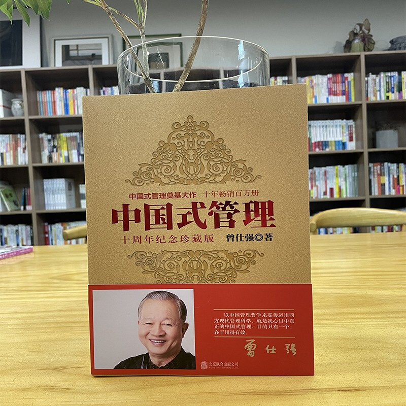 Chinese-Style Management (10th Anniversary Collector's Edition)