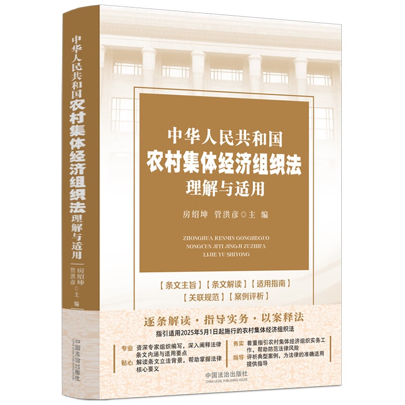 Understanding and Application of the Rural Collective Economic Organization Law of the People's Republic of China