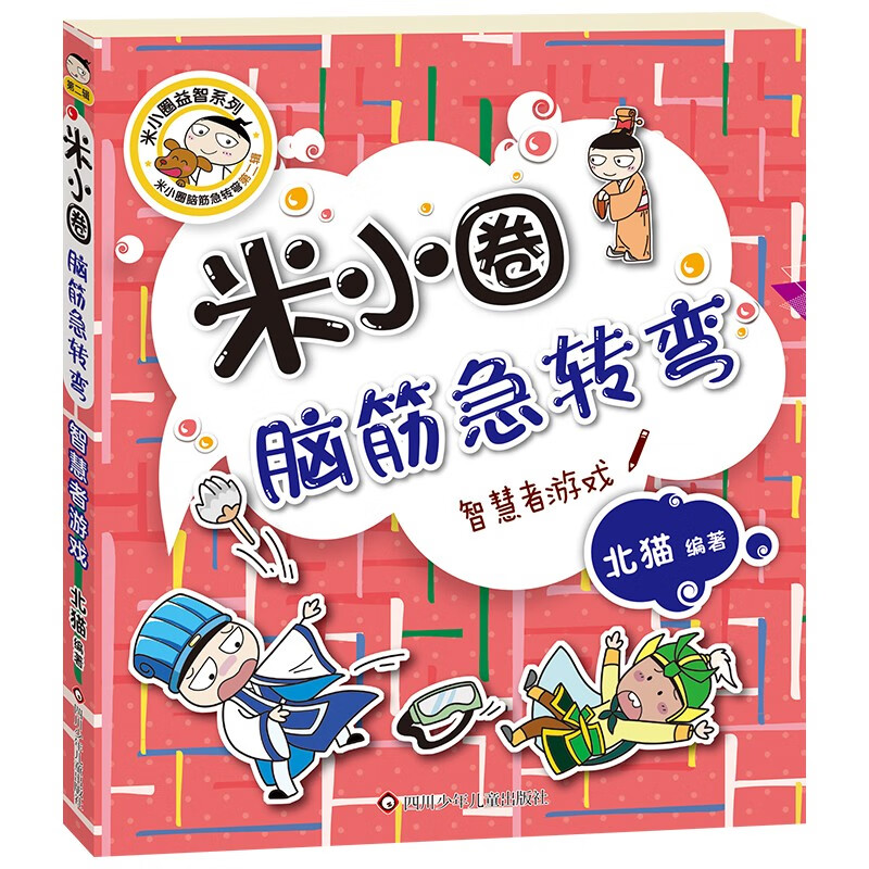 Mi Xiaoquan Brain Teasers Series 2, 4 volumes, extracurricular reading for primary school students, children's books, children's literature, extracurricular reading, reading, extracurricular books, transition from primary school to secondary school, transition from primary school to primary school