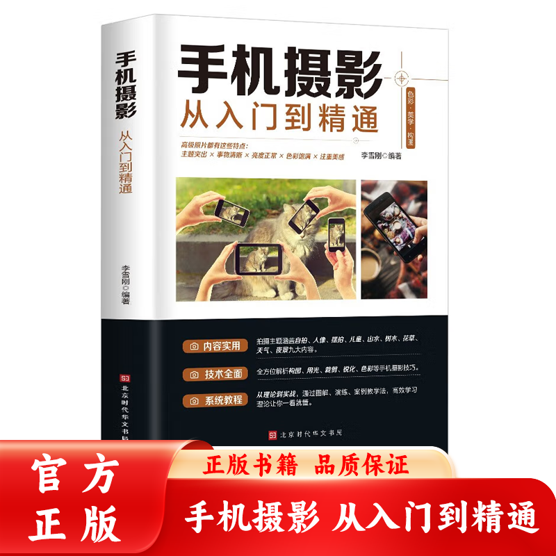 Official and authentic mobile phone photography from entry to proficiency, mobile short video shooting, editing and operation from entry to proficiency, mobile phone photography skills tutorial for beginners, mobile phone photography skills, photography post-processing self-study tutorial, mobile phone photography